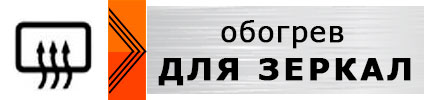 кнопка обогрев для зеркал ванной комнаты