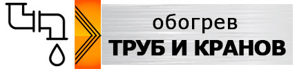 кнопка обогрев для труб, трубопроводов, кранов, емкостей и цистерн