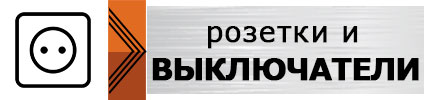 кнопка розетки и выключатели в Молдове и Кишиневе