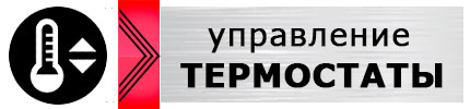 кнопка терморегуляторы и термостаты