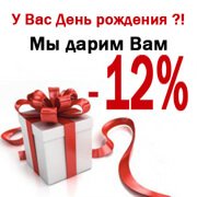 Скидка в твой День Рождения