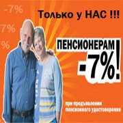 Скидки для пенсионеров