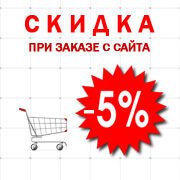 Скидка при заказе с сайта -5